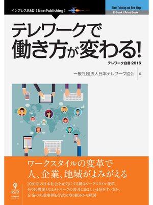 cover image of テレワークで働き方が変わる!　テレワーク白書2016